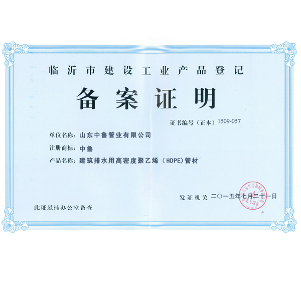 建筑排水用高密度聚乙烯（HDPE）管材備案證明