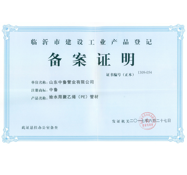 給水用聚乙烯（PE）管材備案證明