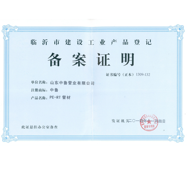 PE-RT管材備案證明